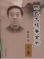 陈氏太极拳全书  上卷