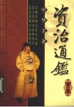 中华名著  <em><em>资治</em><em>通鉴</em></em>  卷<em>4</em>