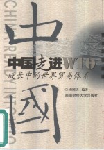 <em>中</em>国走进WTO 成长<em>中</em>的<em>世界</em>贸易体系