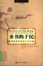 圣书的子民  基督教的特质和文本传统