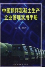 <em>中国</em>预拌混凝土生产企业管理<em>实用</em><em>手册</em>