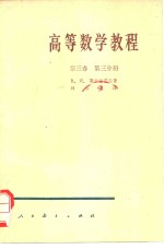 高等数学<em>教程</em>  第<em>3</em>卷  第<em>3</em>分册