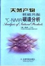 天然产物核<em>磁<em>共振</em></em>碳谱分析