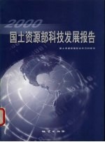 <em>国土</em>资源部科技发展报告  2000