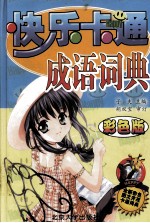 快乐卡通成语词典  彩色版