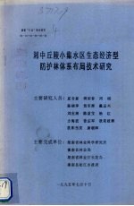 湘中丘陵小集水区<em>生态</em>经济型防护林体系布局<em>技术</em><em>研究</em>