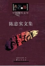 <em>陈<em>忠实</em></em>文集