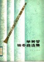 单簧管独奏曲选集