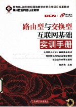 路由<em>型</em><em>与</em>交换<em>型</em>互联网基础实训<em>手册</em>
