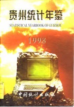贵州<em>统计</em>年鉴  1998