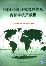 <em>IS</em>O14000环境管理体系内部<em>审核</em>员教程
