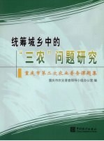 统筹城乡中的“三农”问题研究  重庆市第二次农业普查课题集