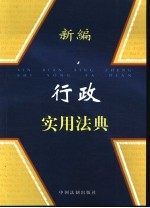 <em>新编</em>行政<em>实用</em>法典