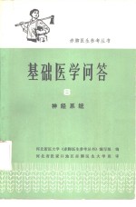 基础医<em>学</em>问答  8  神经系统