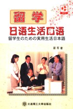 留学<em>日语</em>生活<em>口语</em>