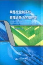 网络化控制系统故障诊断<em>与</em>容错控制