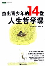 杰出青少年的14堂人生<em>哲学</em><em>课</em>