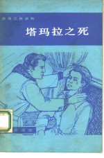 塔玛拉之死  简写本