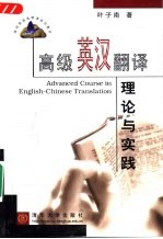 高级<em>英汉</em><em>翻译</em>理论与实践