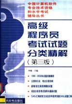 高级程序员考试试题分类精解  第3版