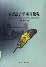 <em>英语</em><em>语<em>言学</em></em><em>实用</em><em>教程</em>