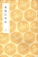 黑龙江外<em>记</em>  1-2卷