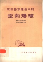 农田基本建设中的定向爆破