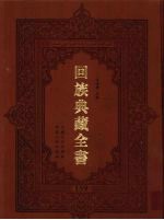 回族典藏全书  159