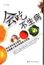 <em>会吃</em>不生病