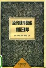 经济秩序理论和伦理学  中<em>德</em>比较研究