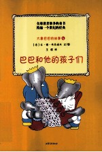 <em>大象</em>巴巴的故事  4  巴巴和他的孩子们