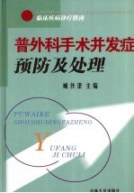 普外科手术并发症预防及<em>处理</em>