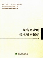 民营<em>企业</em>的技术秘密<em>保护</em>