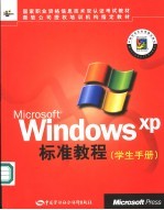 <em>Microsoft</em> Windows XP标准教程 学生手册