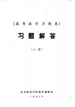《高等数学习题集》习题解答  上