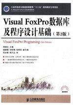 <em>Visual</em> <em>FoxPro</em>数据库及<em><em>程序</em><em>设计</em></em>基础  <em>第</em><em>2</em><em>版</em>