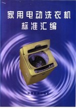 家用电动洗衣机标准汇<em>编</em>