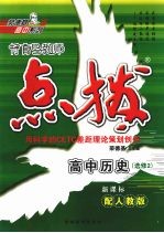 特高级教师点拨  高中历史  选修2  配人教版