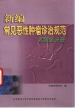 新<em>编</em>常见恶性肿瘤诊治规范  乳腺癌分册
