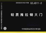 国家建筑标准<em>设计</em><em>图集</em>  轻质推拉钢大门  0<em>2</em>J611-<em>2</em>