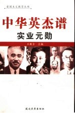 中华英杰谱  卷13  实业元勋