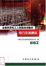 电力交换通信  初级工