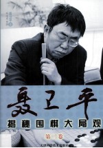 <em>聂<em>卫平</em></em>揭秘围棋大局观  第2卷