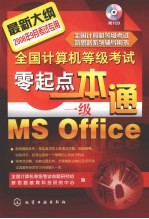 全国<em>计算机</em>等级考试零起点一本通 一级MS office