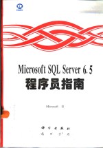 Microsoft SQL Server <em>6.5</em>程序员指南