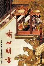 《十大古典白话短篇小说》丛书  <em><em>喻世</em><em>明言</em></em>