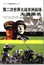 第二次<em>世界</em>大战非洲战场  大漠厮杀  <em>图文</em><em>版</em>