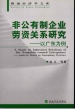 非公有制企业劳资关系研究  以广东为例
