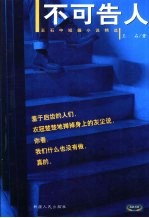 不可告人  <em>王石</em>中短篇小说精选
