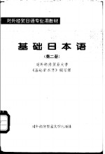 <em>基础</em>日本语  <em>第</em><em>2</em><em>册</em>